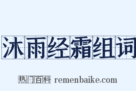 沐雨经霜组词是什么意思的图片